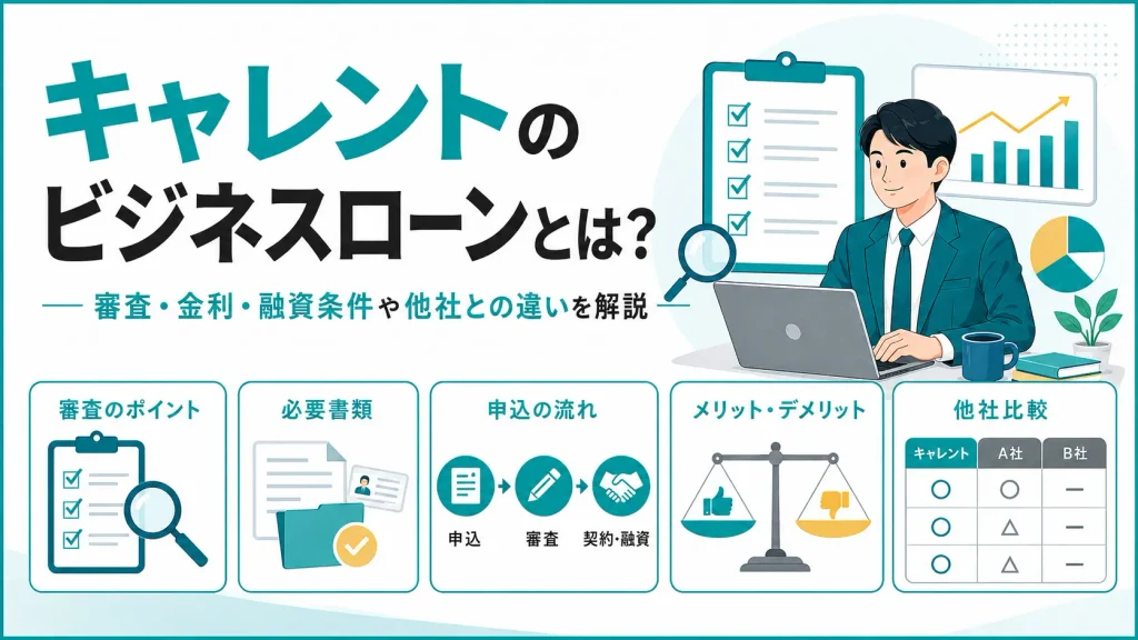 キャレントのビジネスローンとは?審査・金利・融資条件や他社との違いを解説
