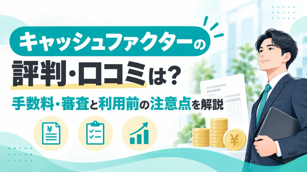 キャッシュファクターの評判・口コミは？手数料・審査と利用前の注意点を解説