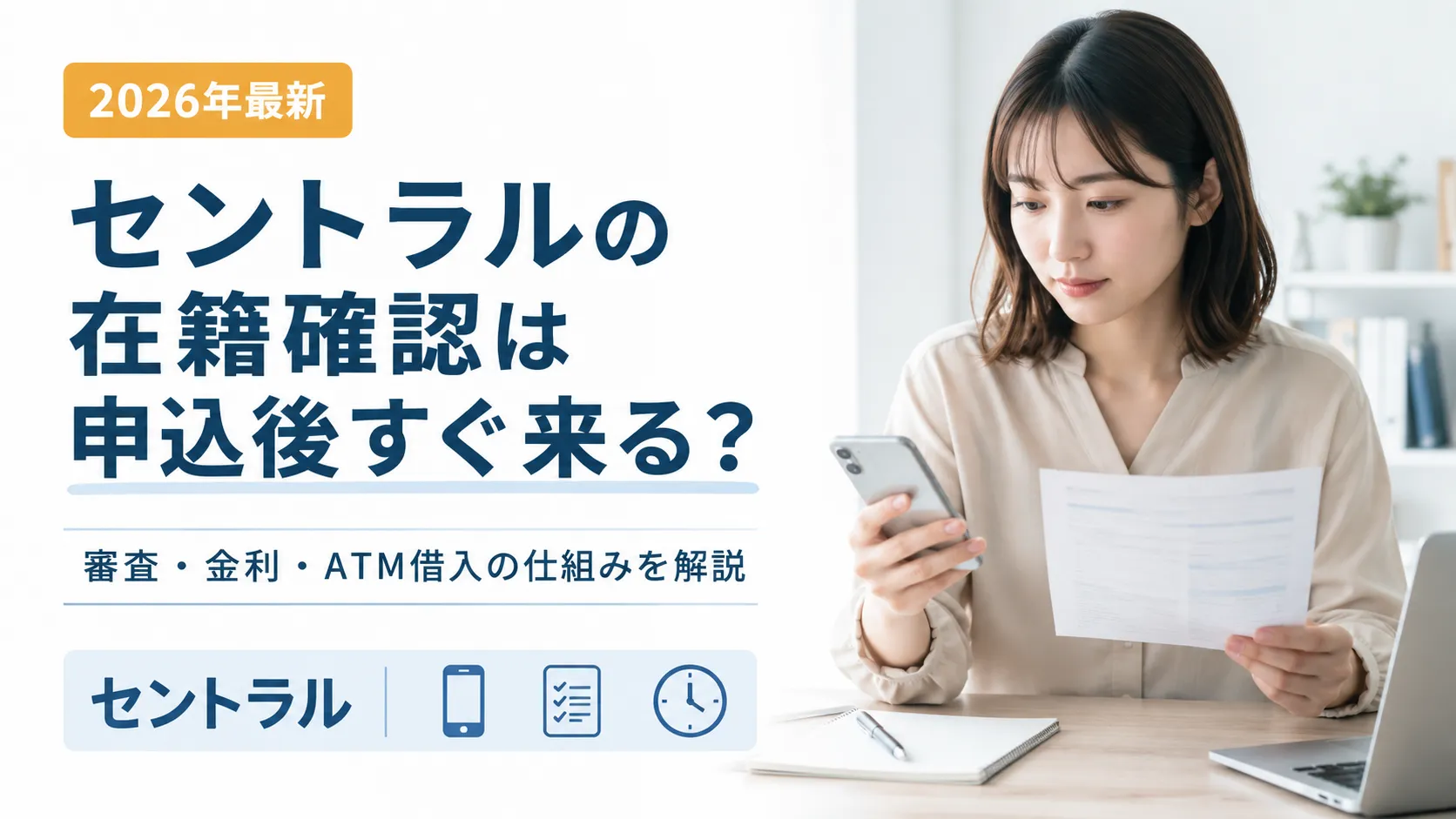 セントラルの在籍確認は申込後すぐ来るかを解説