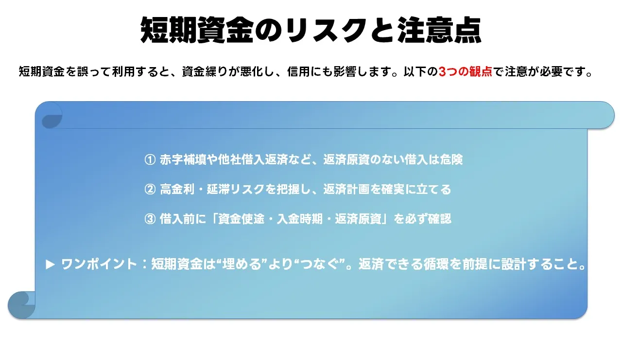 短期融資のリスクと注意点を示す図