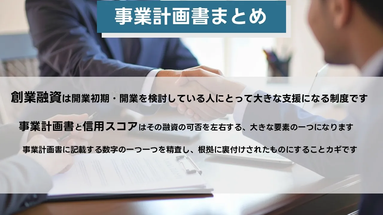 創業融資の総まとめ:数値・証拠・時間軸で通す最終指針