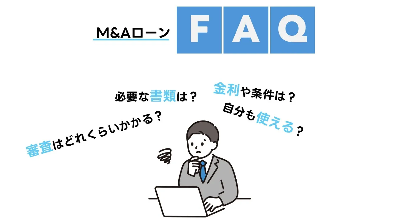 M&Aローン よくある質問 Q&A 事業承継 小規模M&A 買収ファイナンス 2025