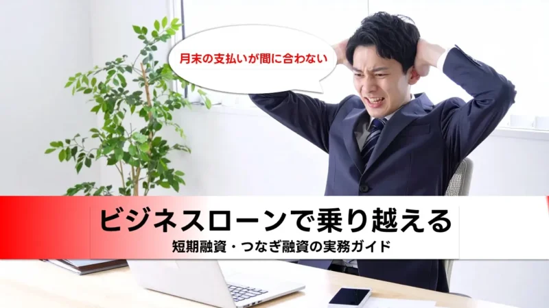 運転資金とつなぎ資金を最短で確保する実務ガイド【2025年版】