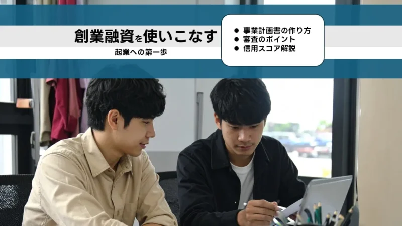 創業融資の審査を突破する事業計画書の作り方――信用スコアと数値設計で通す実務