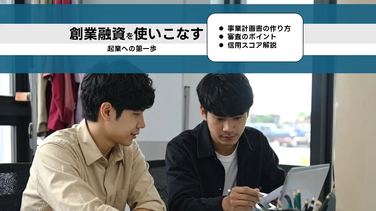 創業融資の審査対策:事業計画書と信用スコアを数値で示す実務手順