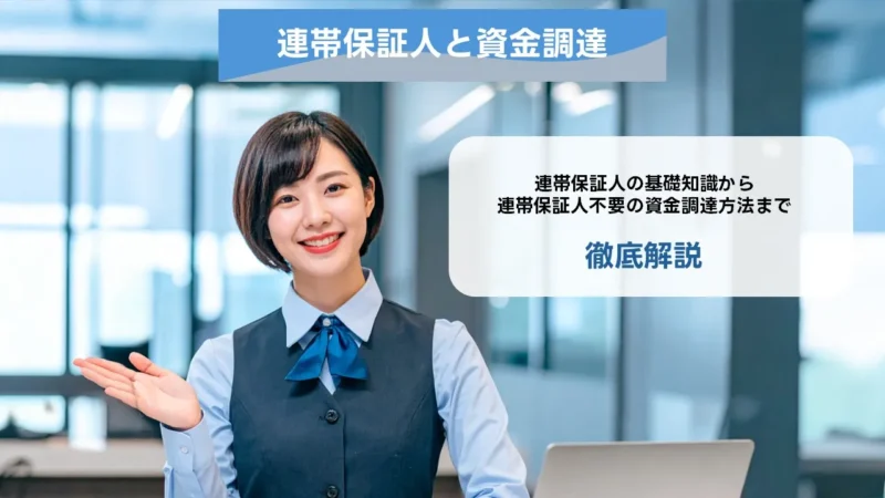 連帯保証なしで資金を確保――用途別の選択肢と窓口別“出す順番”