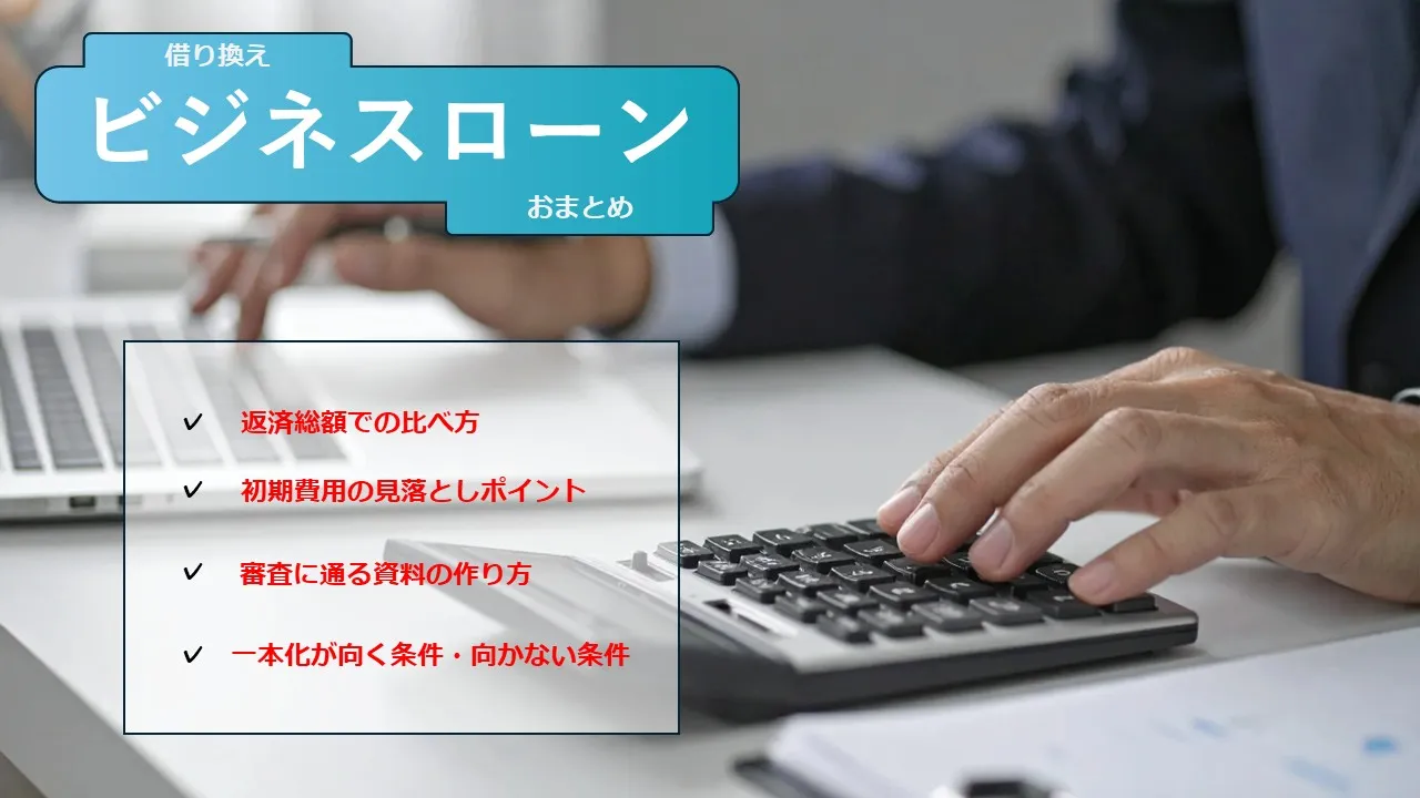 ビジネスローン借り換えで資金繰りを改善! 金利、選び方、注意点を徹底解説