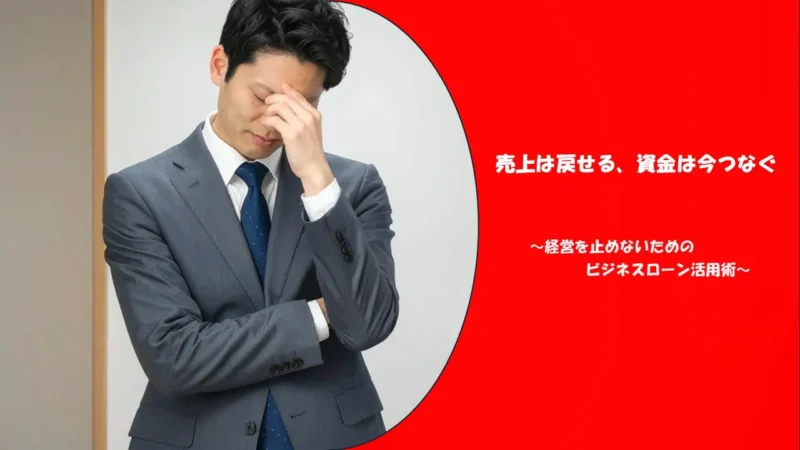 赤字決算でも通るビジネスローン｜審査の見られるポイントと通過率を上げる実務
