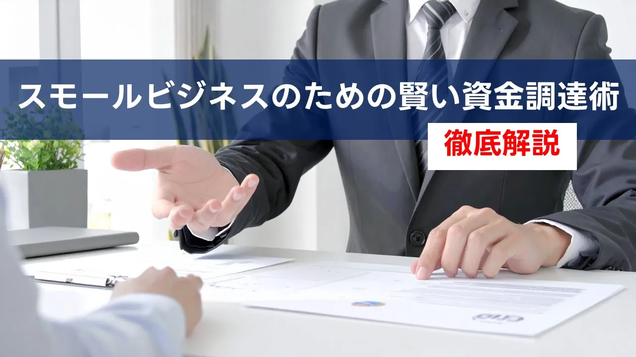 事業融資と連帯保証人について金融機関担当者と相談する日本人経営者