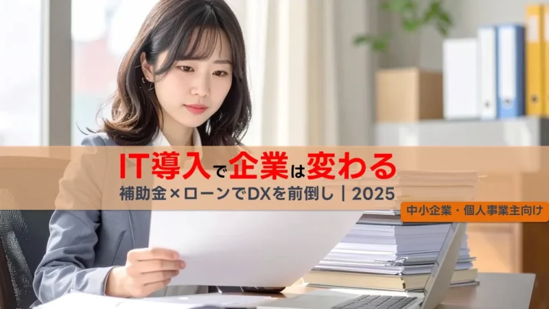 IT導入補助金付きローン:中小企業・個人事業主のIT投資を強力サポート