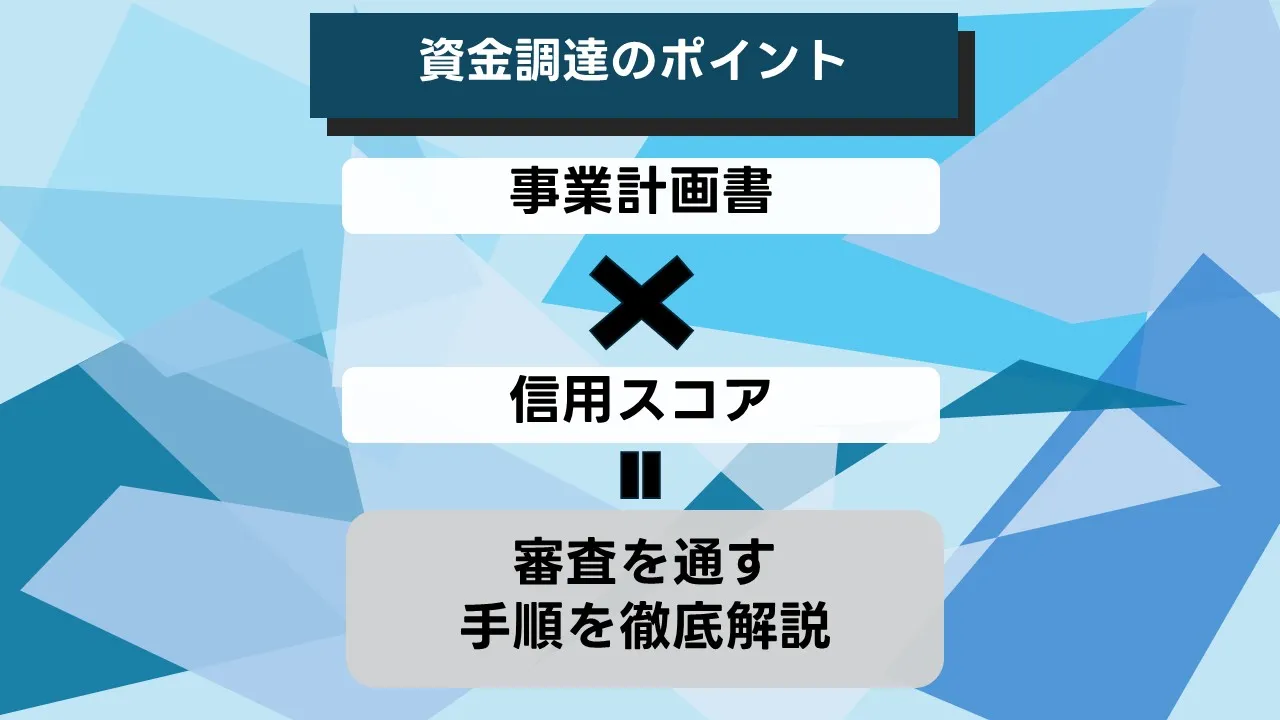 事業資金調達の審査ポイントと信用スコアを押さえて融資に臨む中小企業経営者