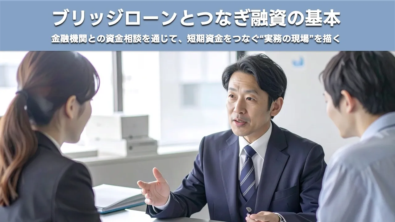 ブリッジローン つなぎ融資 中小企業 資金繰り