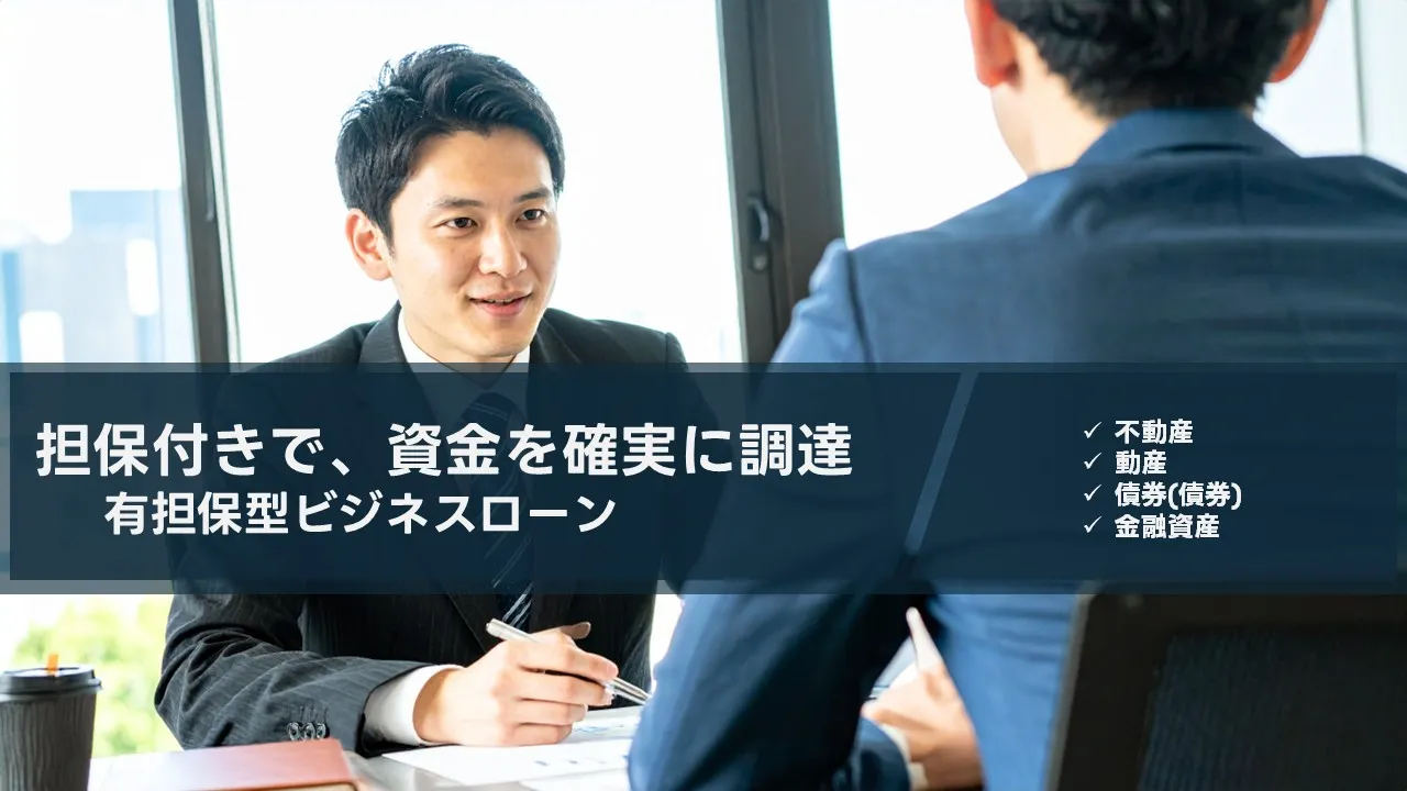 実写|担保付ビジネスローンの基礎と全体像:不動産・動産(ABL)・売掛金・金融資産の選び方 2025