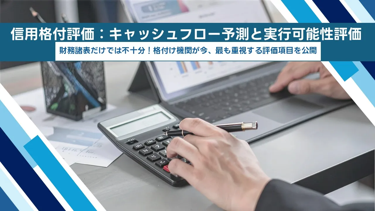信用格付評価におけるキャッシュフロー予測と実行可能性評価の重要性を金融機関担当者と確認する日本人経営者