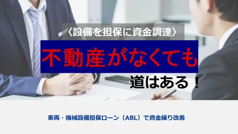 車両・機械設備担保ローン（ABL）徹底活用ガイド―中小企業の資金繰りを劇的に改善する実践戦略
