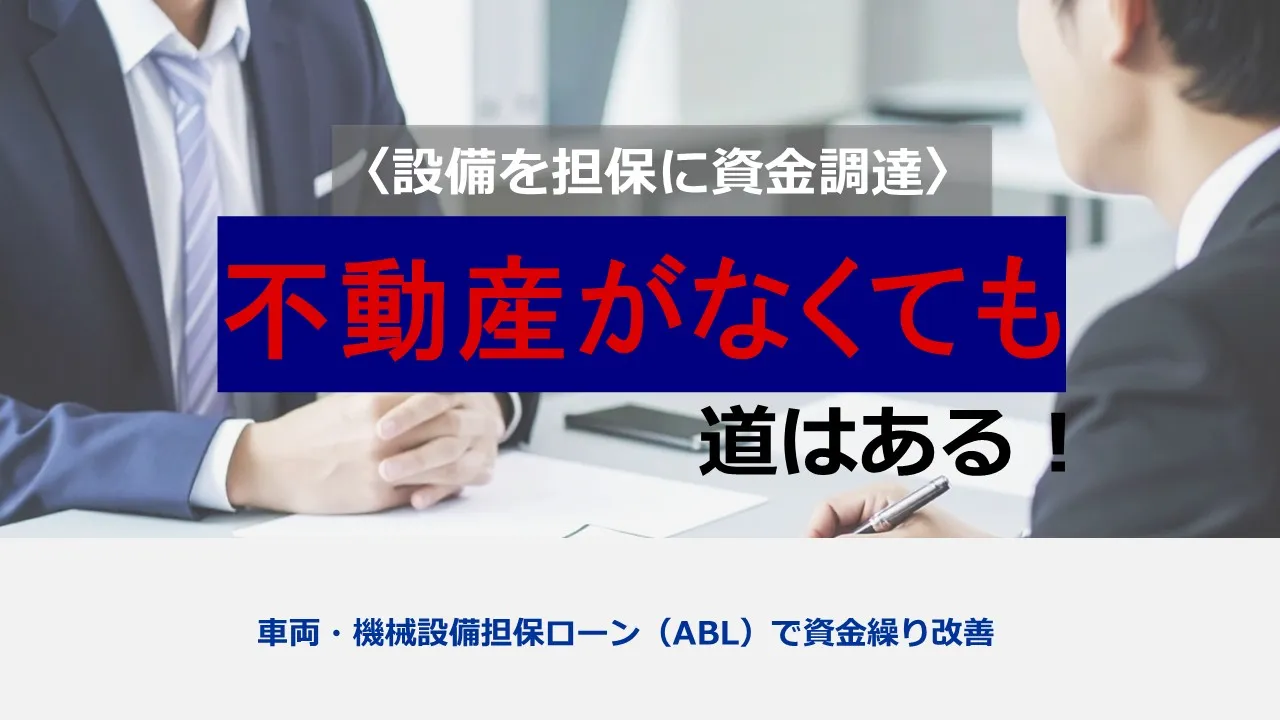 中小企業の新たな資金調達戦略:車両・機械設備担保ローン(ABL)徹底解説