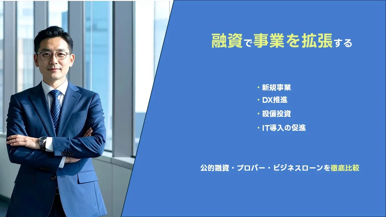 事業拡張 融資 中小企業 成長戦略 2025