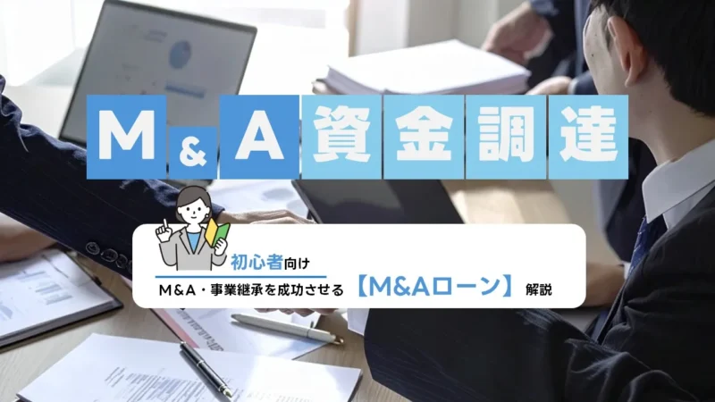 ローン徹底ガイド【2025年版】――中小企業の成長と事業承継を支える買収ファイナンスの実務