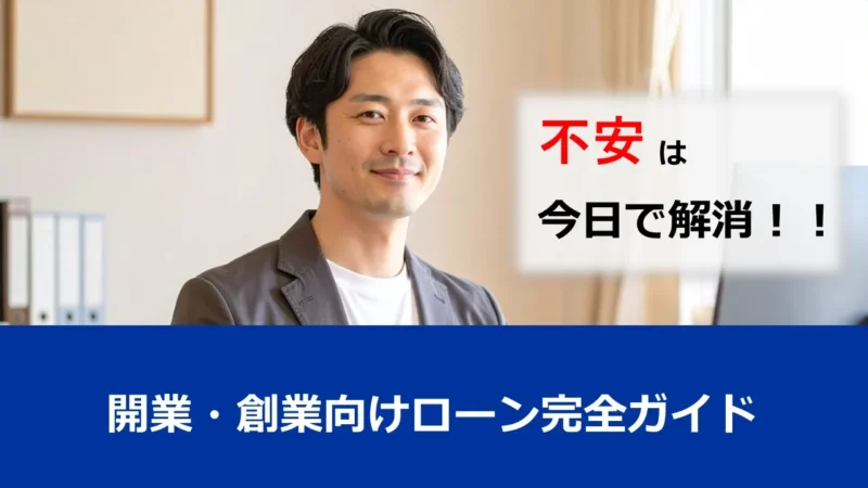 開業・創業向けローン完全ガイド｜金利・審査・必要書類・返済シミュレーション