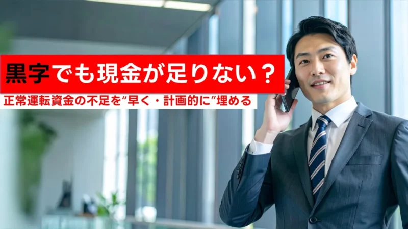短期運転資金融資とは｜即日調達・審査・短期継続まで徹底ガイド【2025年最新版】