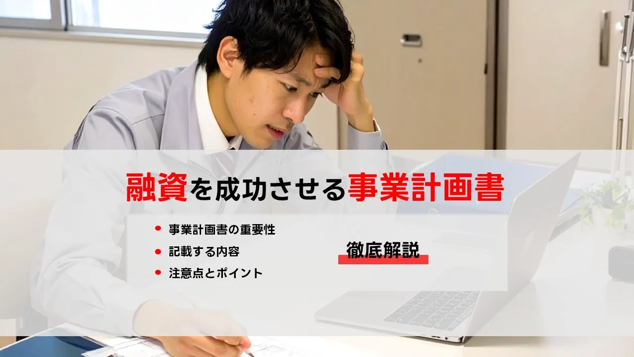 融資を成功させる事業計画書:資金調達・日本政策金融公庫・制度融資に強い書き方と数値設計【2025年版】
