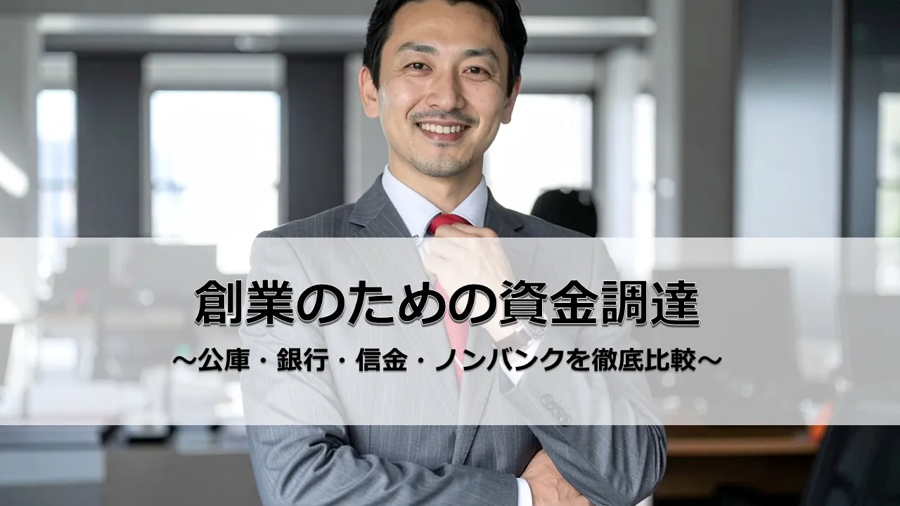 創業融資成功ガイド：資金調達から返済、事業成長まで