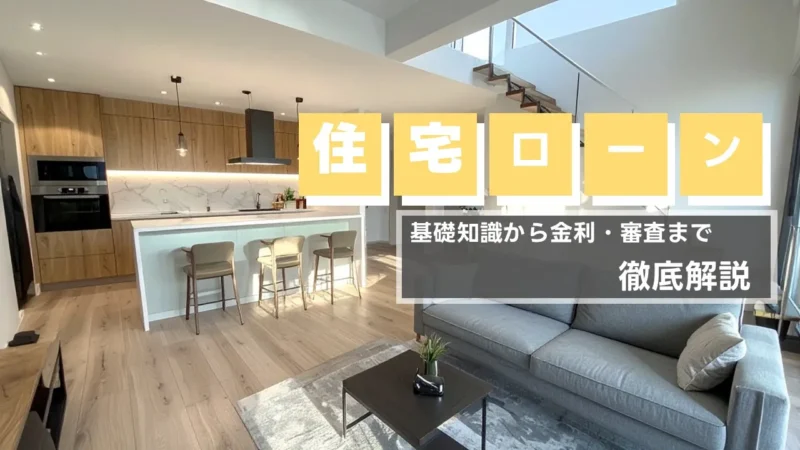 住宅ローン攻略ガイド：金利比較・審査のポイント・返済期間の決め方