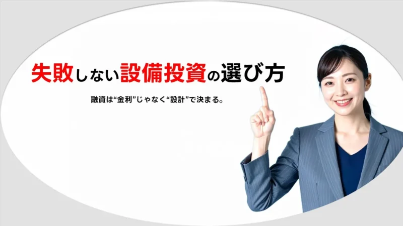 設備投資ローン徹底解説|中小企業・個人事業主の資金と融資のポイント