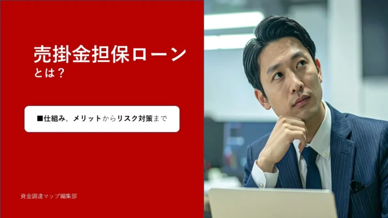 売掛金・請求書担保ローン徹底ガイド――仕組み・審査・費用・実務運用