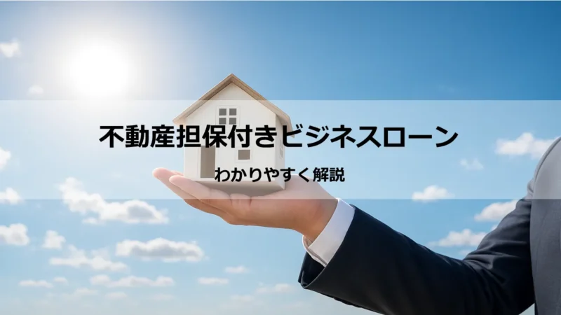 ビジネスローンの「担保」は必要か――不動産担保・制度融資・無担保の違いと最短着金までの実務ガイド