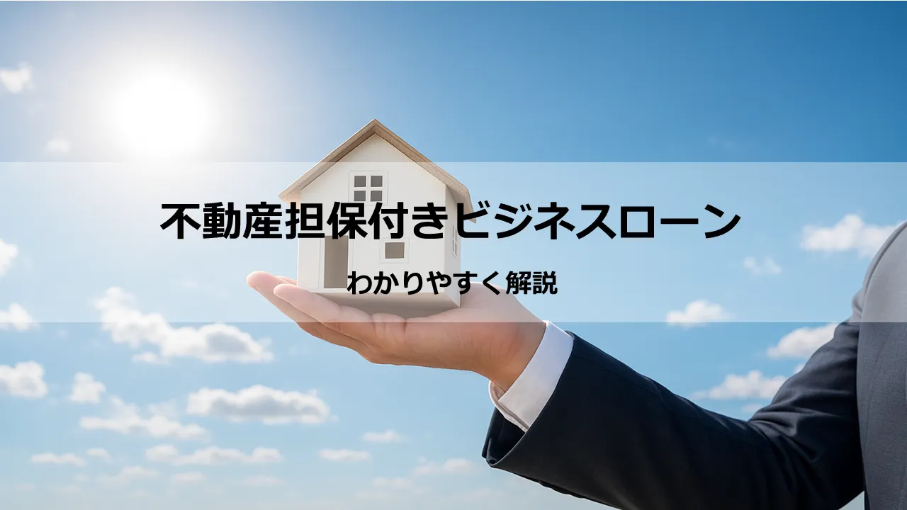 事業資金調達:担保の有無から不動産担保ローン活用、無担保融資まで徹底解説
