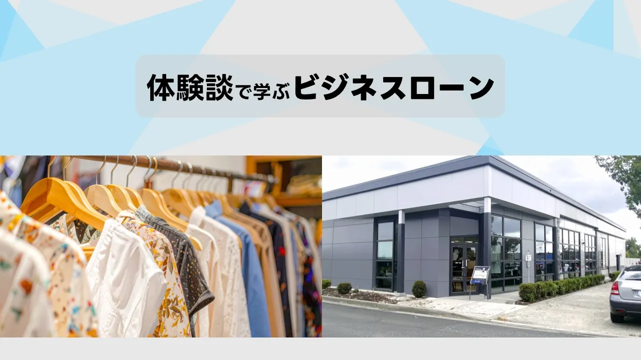 体験談で学ぶ無担保ビジネスローン。成功事例と失敗事例を比較し、即日融資の段取りや金利・審査・返済計画の要点を解説