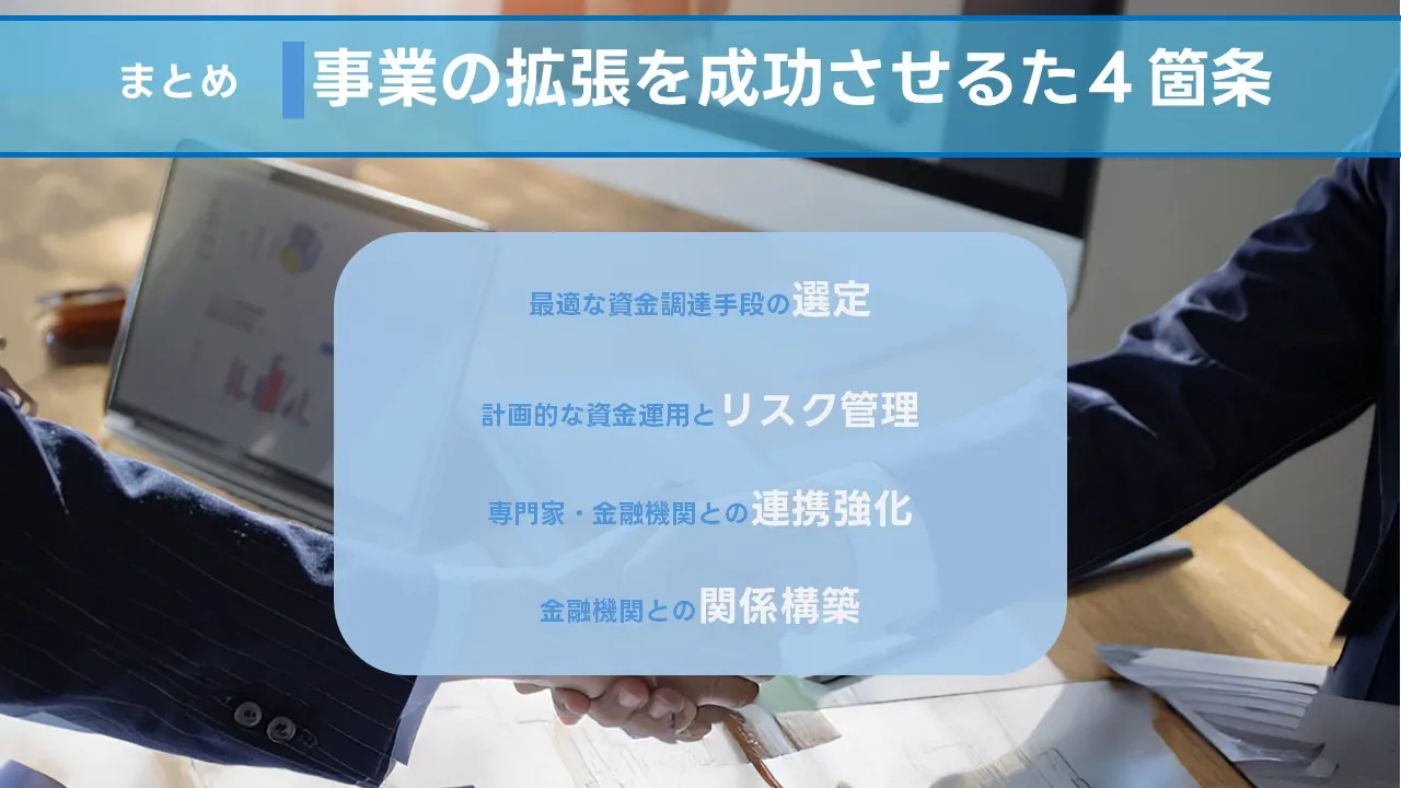 事業拡張融資 成功のポイント まとめ