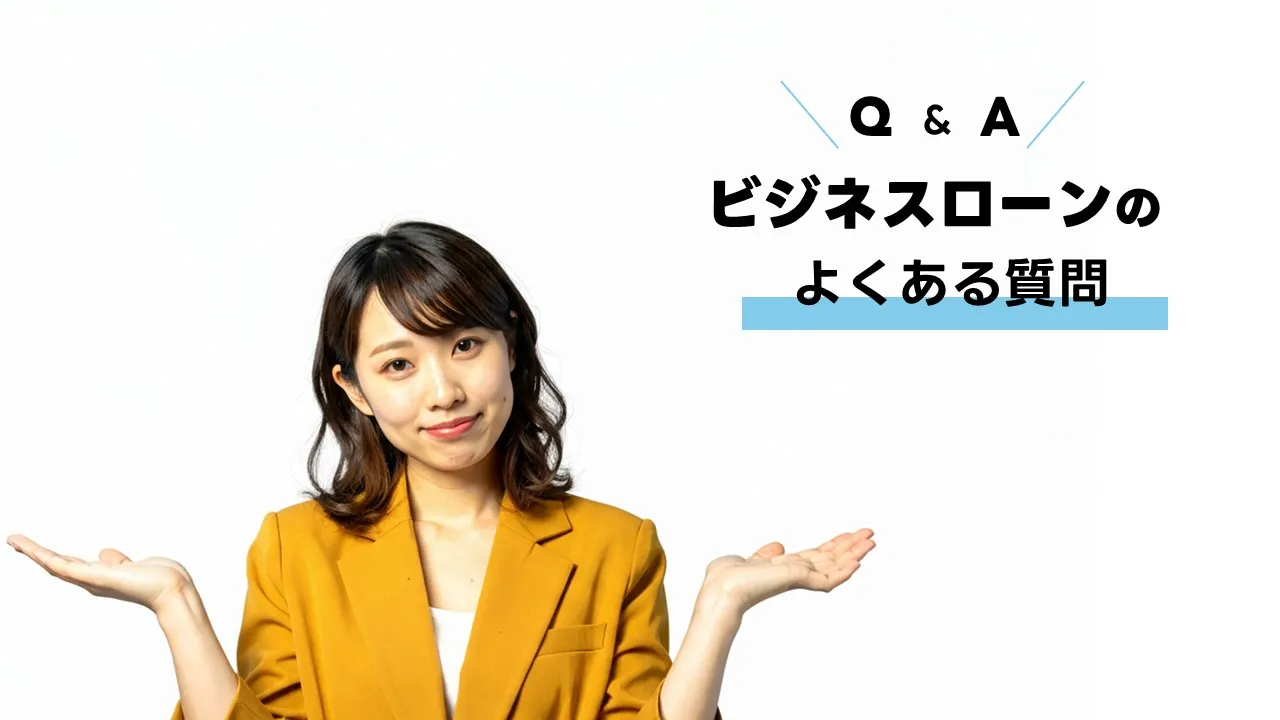 無担保ビジネスローンのQ&A：申し込み対象者、即日融資の可否、金利・限度額、ノンバンクと銀行の違い、延滞時の影響を分かりやすく解説
