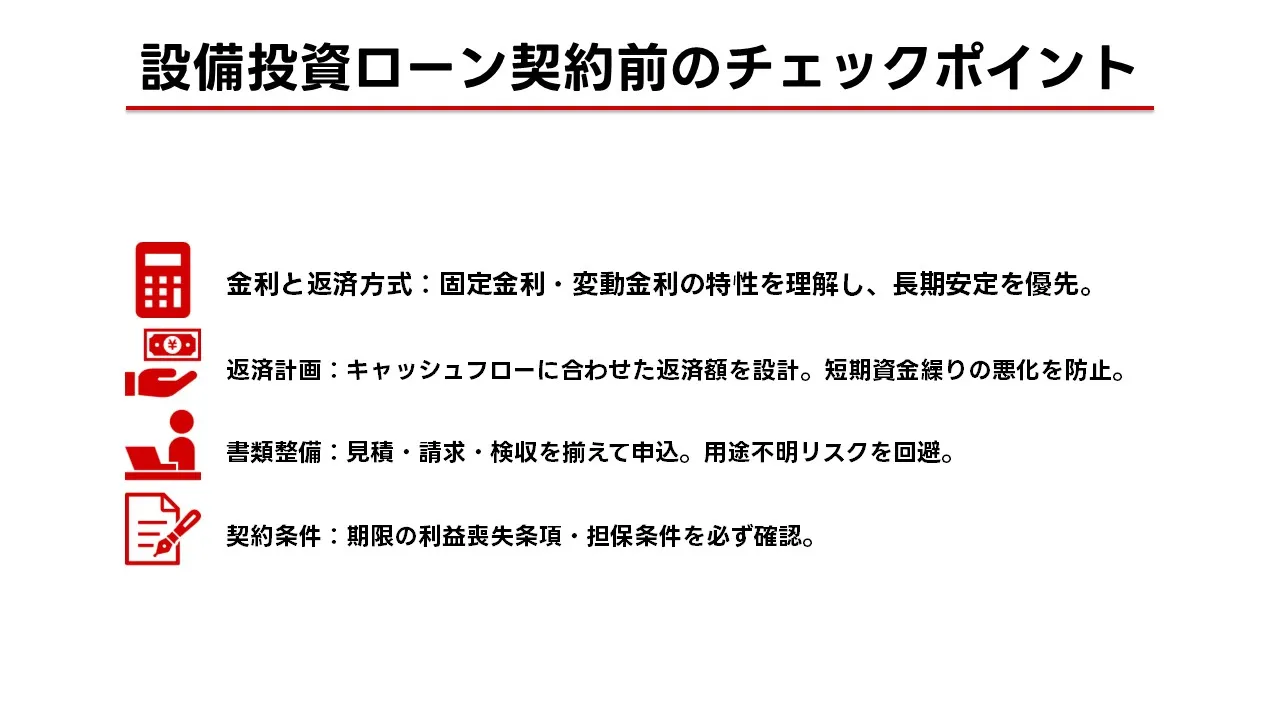 設備投資ローン 注意点 契約前 確認ポイント 中小企業 融資リスク