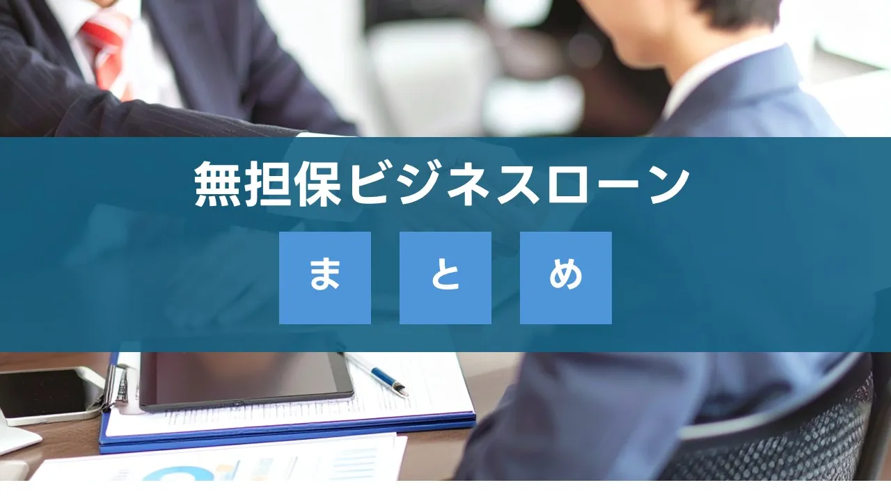 無担保ビジネスローンのまとめ。賢い活用手順と即日融資の段取り、金利・総支払額の比較、返済計画と必要書類、他手段との使い分けを総整理