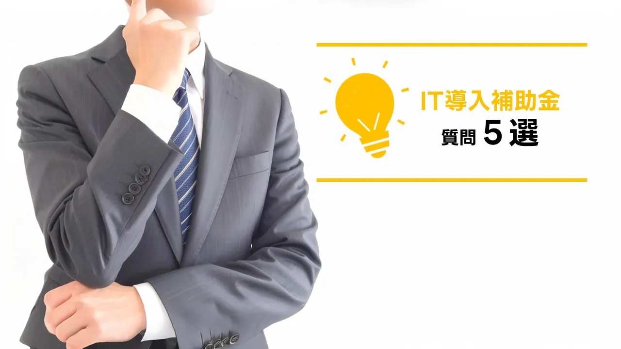 IT 導入 補助金 ローン FAQ|申請 審査 併用 条件 返済 実務 Q&A まとめ 2025