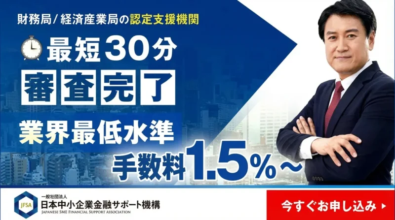 日本中小企業金融サポート機構は本当に使える？仕組み・評判・審査の実態を徹底解説【2026年最新版】