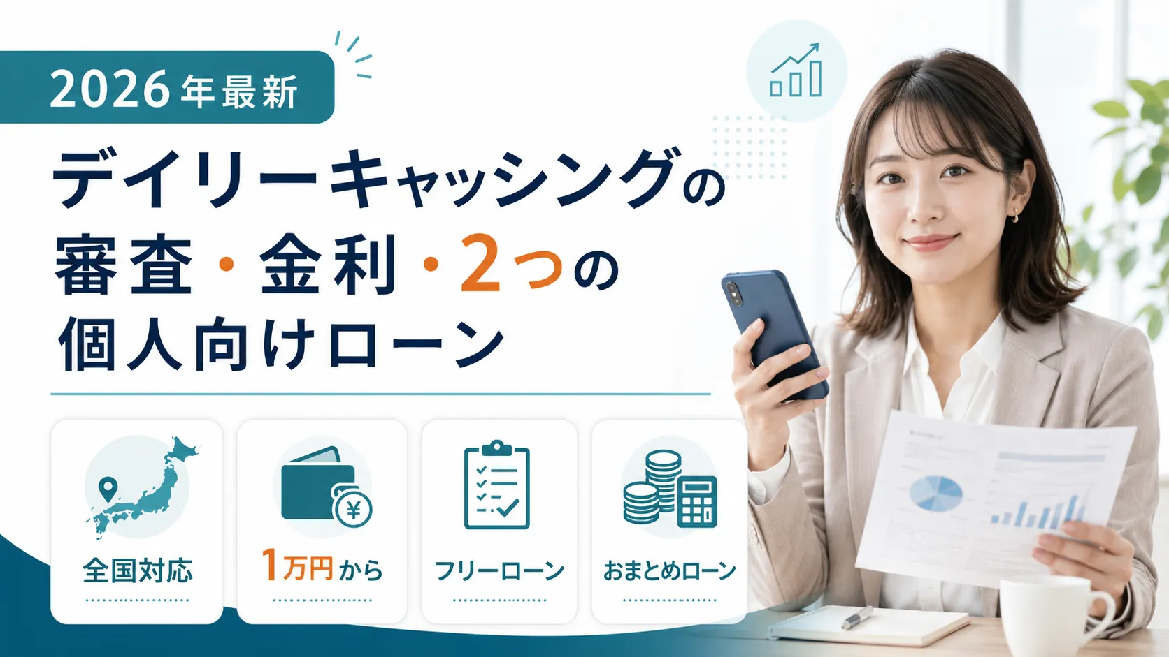 デイリーキャッシングの審査 金利 2つの個人向けローンを解説