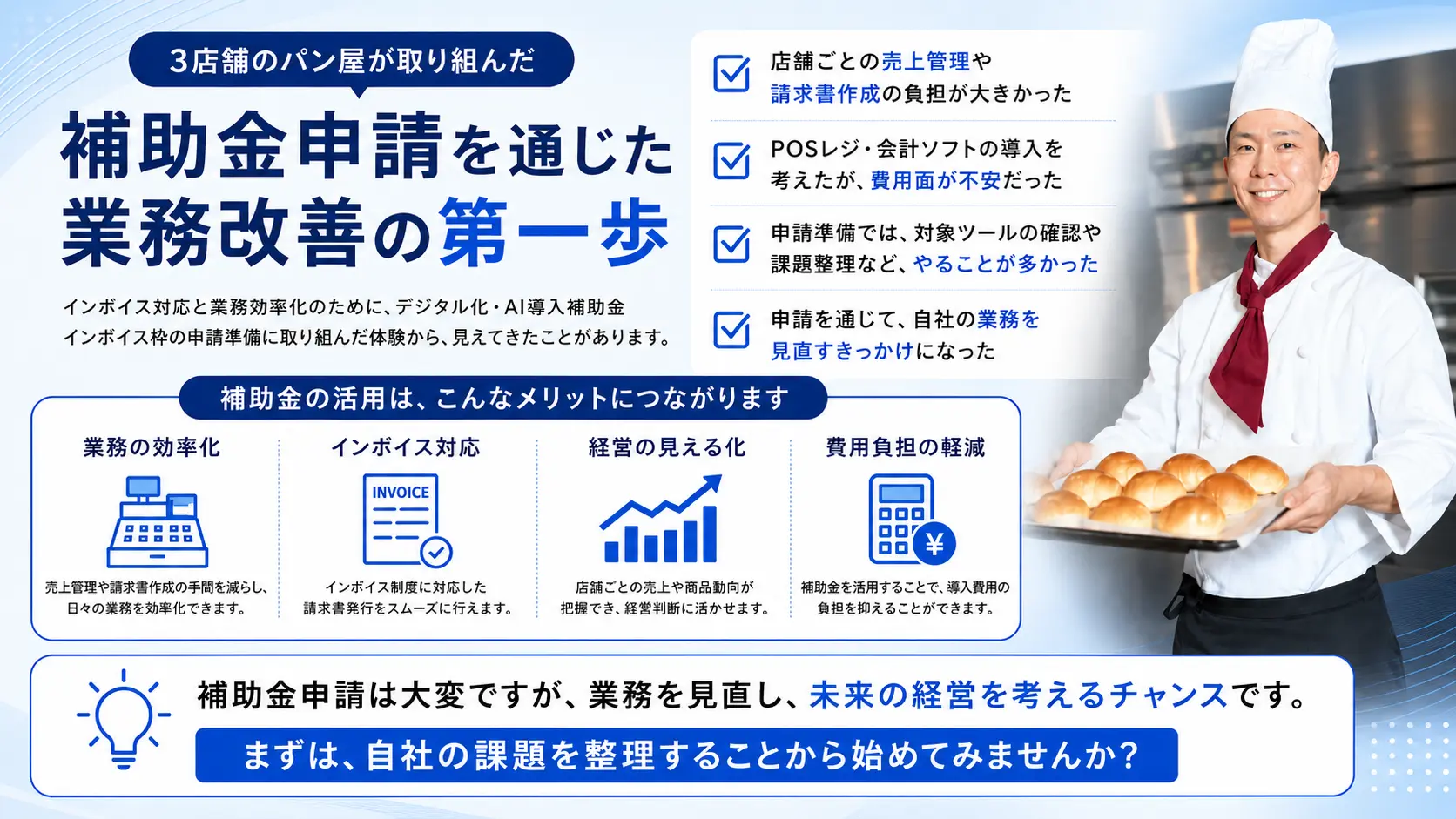 まとめ｜補助金申請は大変でも、業務を見直すきっかけになる