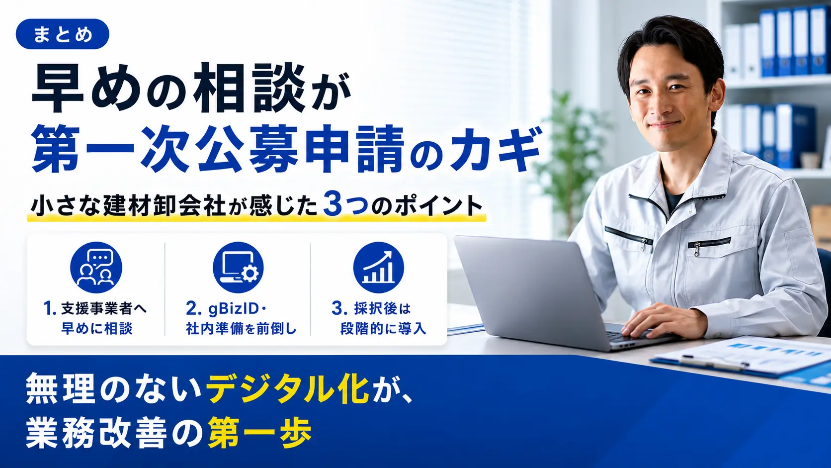 まとめ｜早めに相談したことで、第一次公募への申請に間に合った