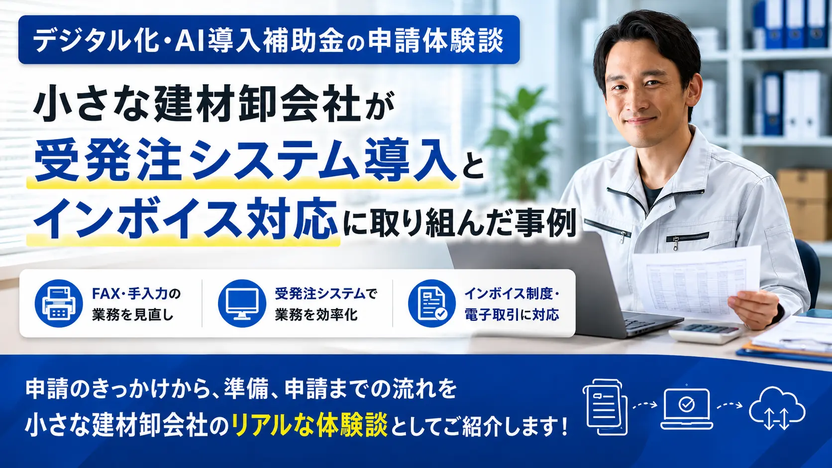 デジタル化・AI導入補助金の申請体験談｜小さな建材卸会社が受発注システム導入とインボイス対応に取り組んだ事例