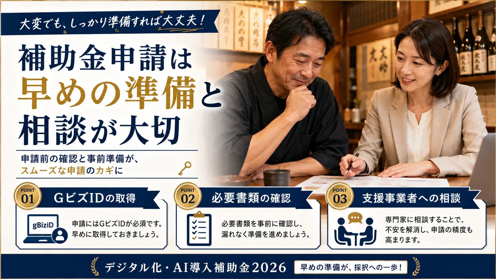 補助金申請は早めの準備と相談が大切