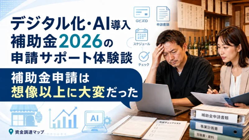 デジタル化・AI導入補助金2026の申請サポート体験談｜補助金申請は想像以上に大変だった