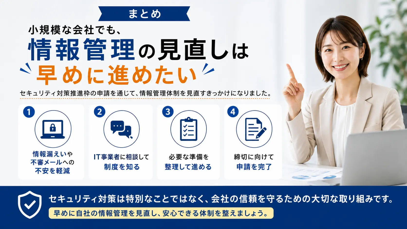 まとめ：小規模な会社でも、情報管理の見直しは早めに進めたい