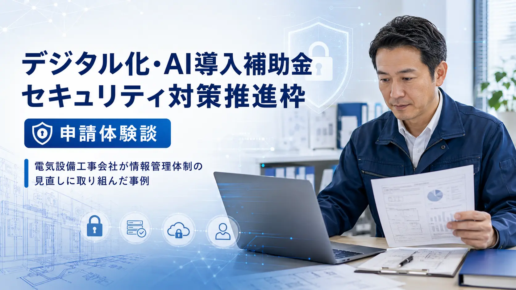 デジタル化・AI導入補助金 セキュリティ対策推進枠の申請体験談｜電気設備工事会社が情報管理体制の見直しに取り組んだ事例