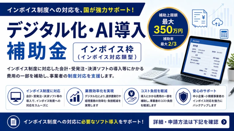 デジタル化・AI導入補助金 インボイス枠（インボイス対応類型）
