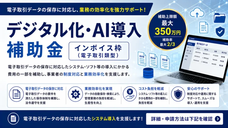 デジタル化・AI導入補助金 インボイス枠（電子取引類型）