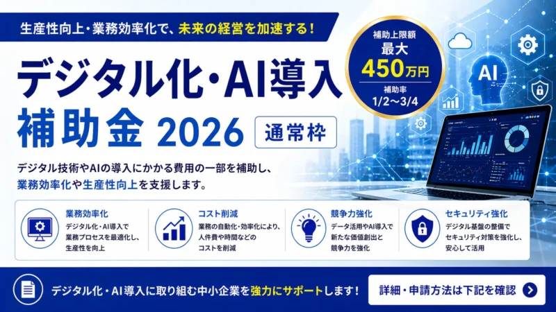 デジタル化・AI導入補助金2026 通常枠