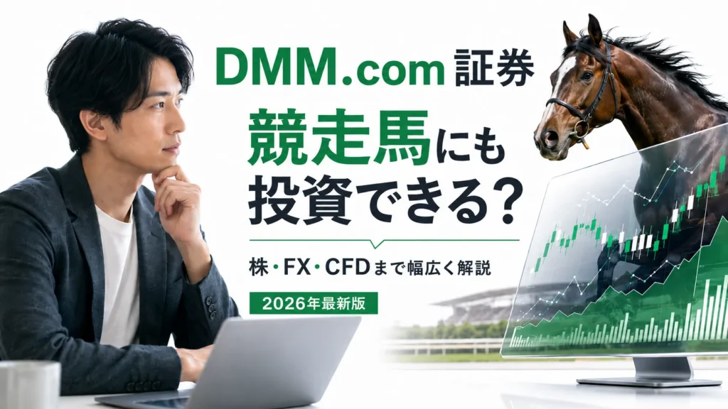 DMM.com証券は競走馬にも投資できる？株・FX・CFDまで幅広く解説【2026年版】